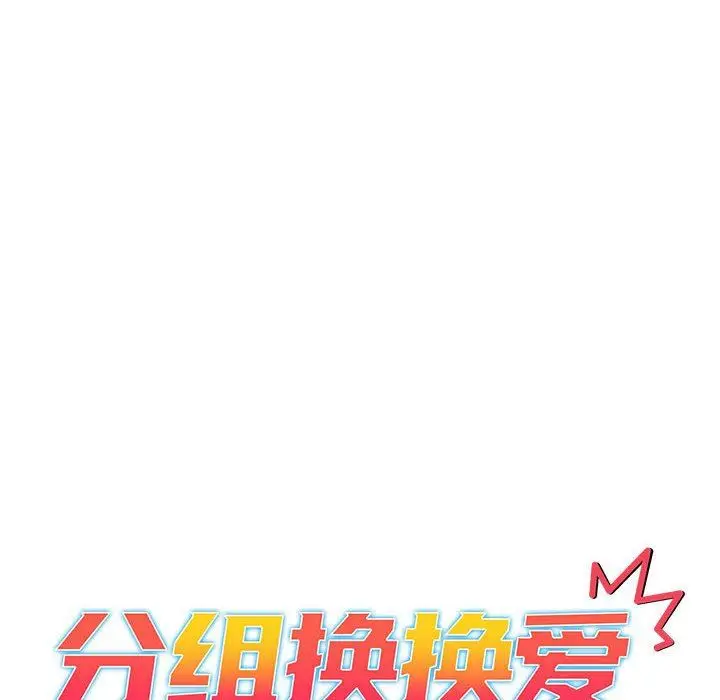 漫画《分组换换爱》第48话第14张图