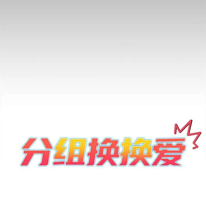 漫画《分组换换爱》第35话第33张图
