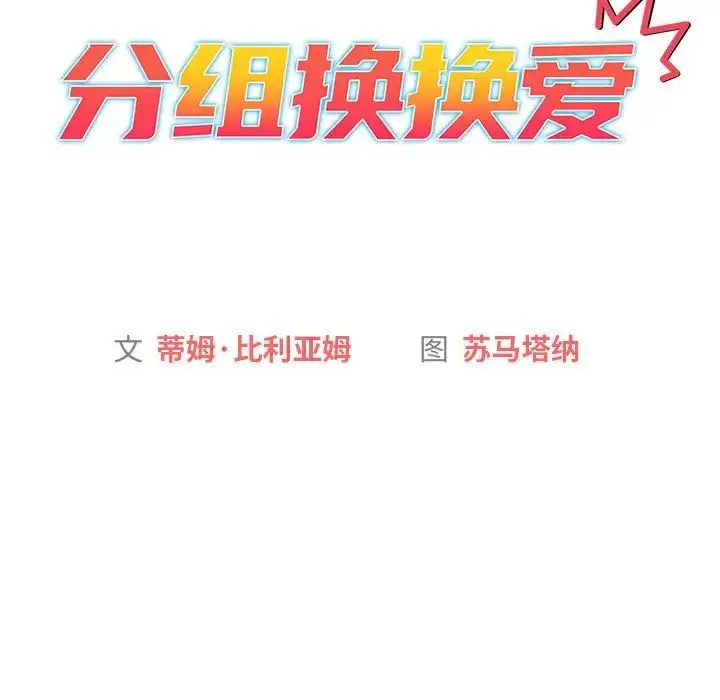 漫画《分组换换爱》第122话第69张图