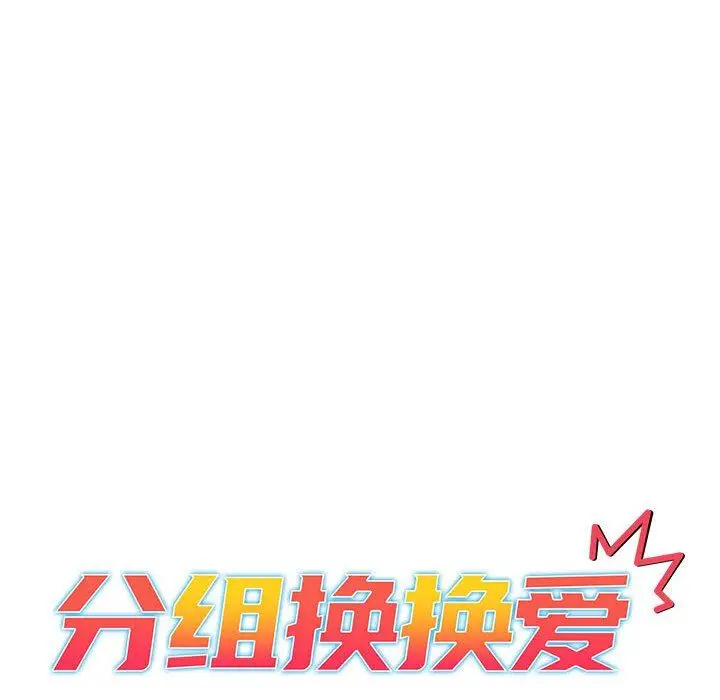 漫画《分组换换爱》第49话第12张图