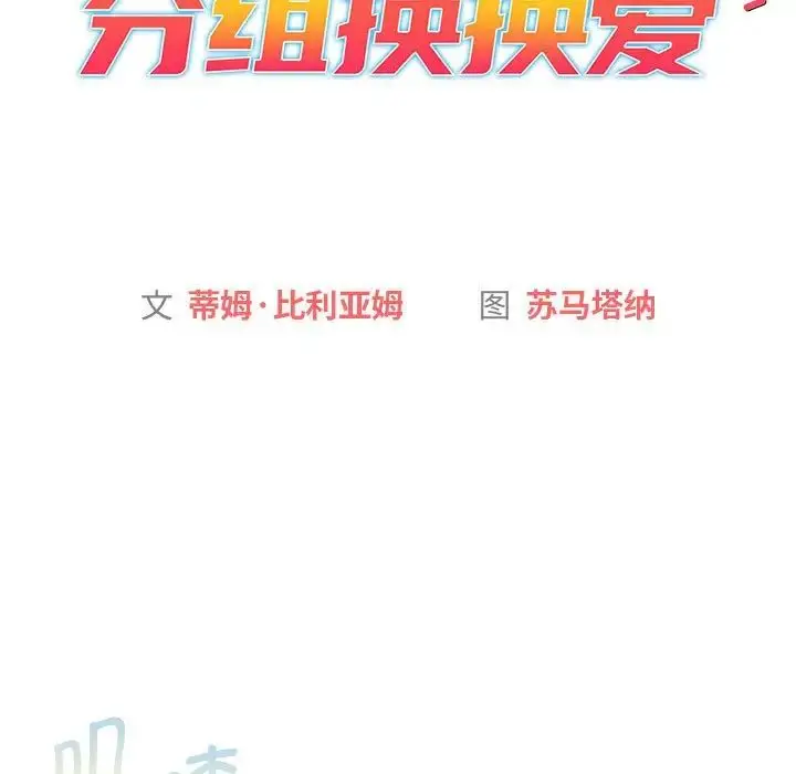 漫画《分组换换爱》第104话第23张图