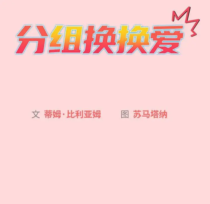 漫画《分组换换爱》第45话第29张图