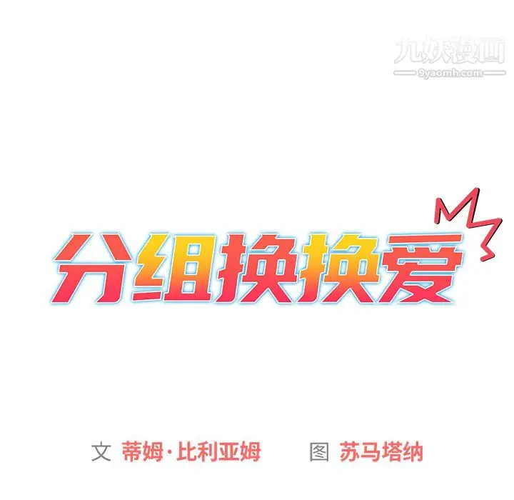 漫画《分组换换爱》第6话第56张图