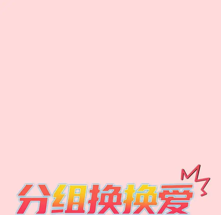 漫画《分组换换爱》第46话第13张图
