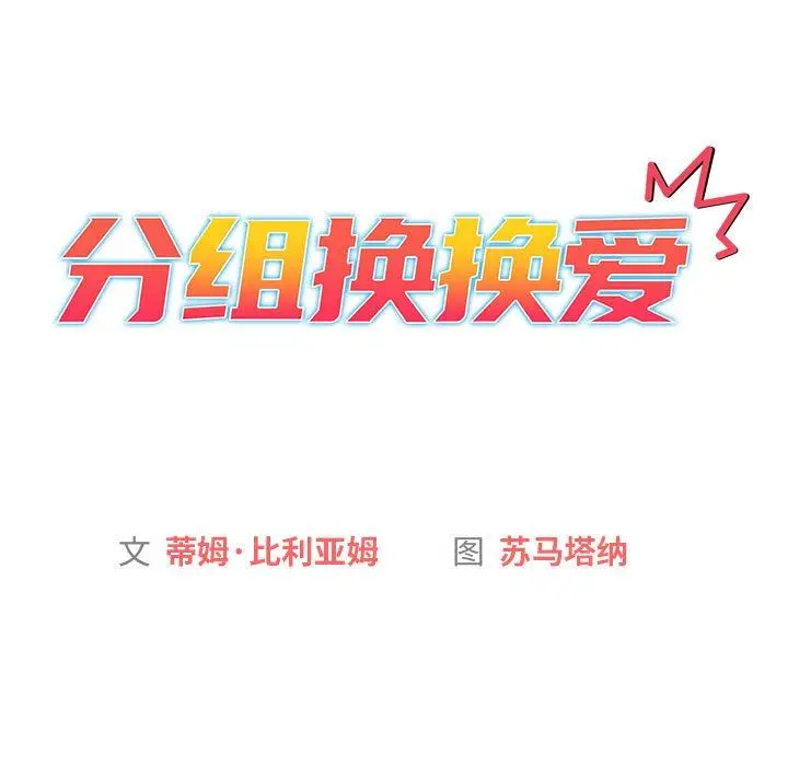 漫画《分组换换爱》第38话第51张图