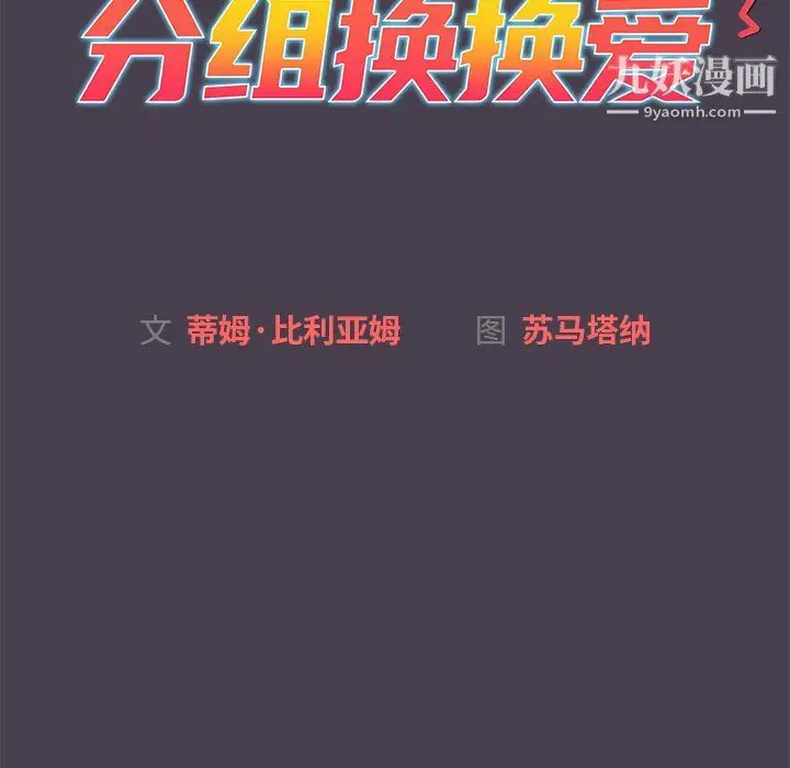 漫画《分组换换爱》第4话第31张图