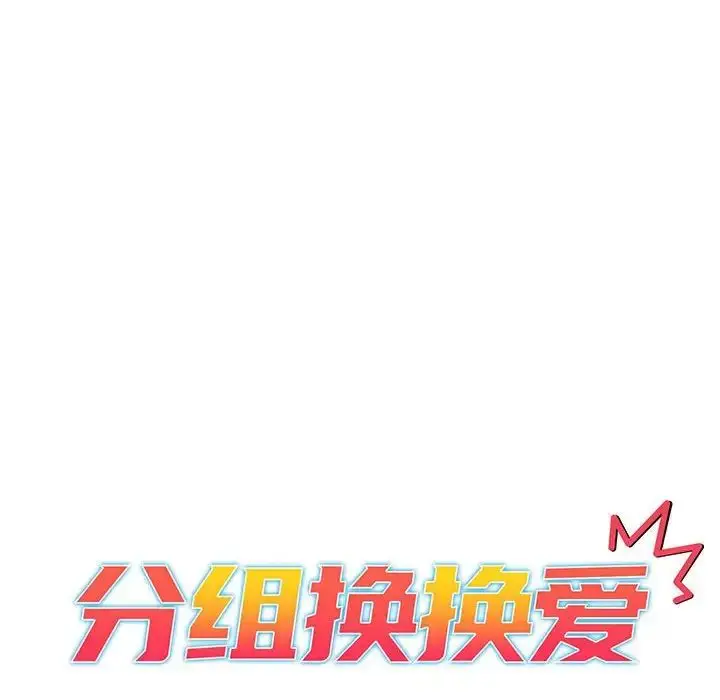 漫画《分组换换爱》第89话第36张图
