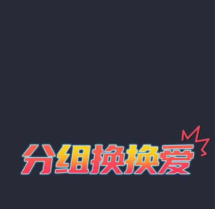 漫画《分组换换爱》第22话第12张图
