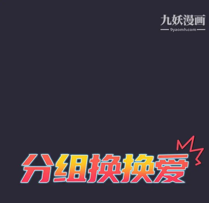 漫画《分组换换爱》第9话第29张图
