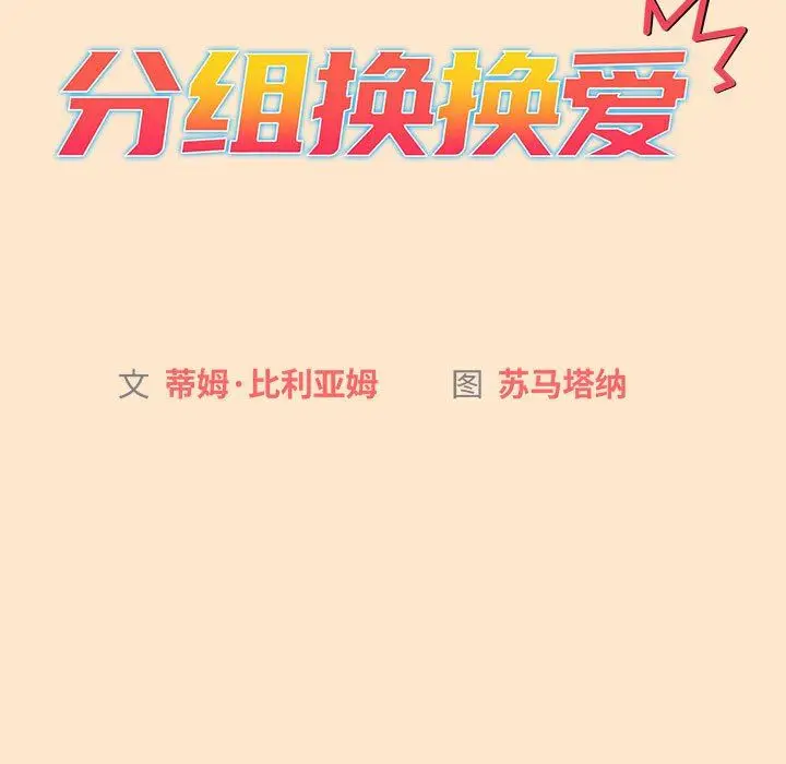 漫画《分组换换爱》第40话第33张图