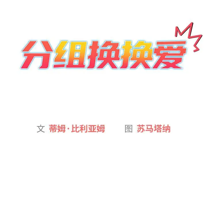 漫画《分组换换爱》第14话第40张图