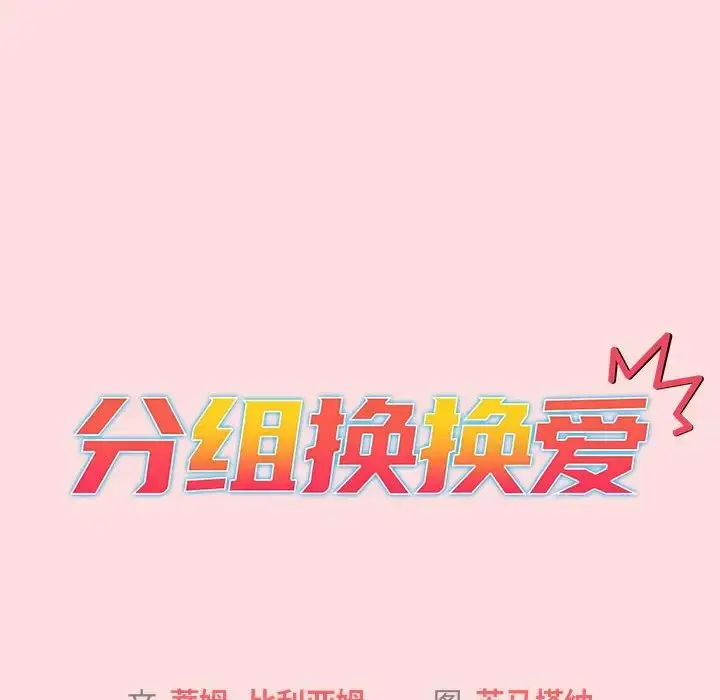 漫画《分组换换爱》第103话第20张图