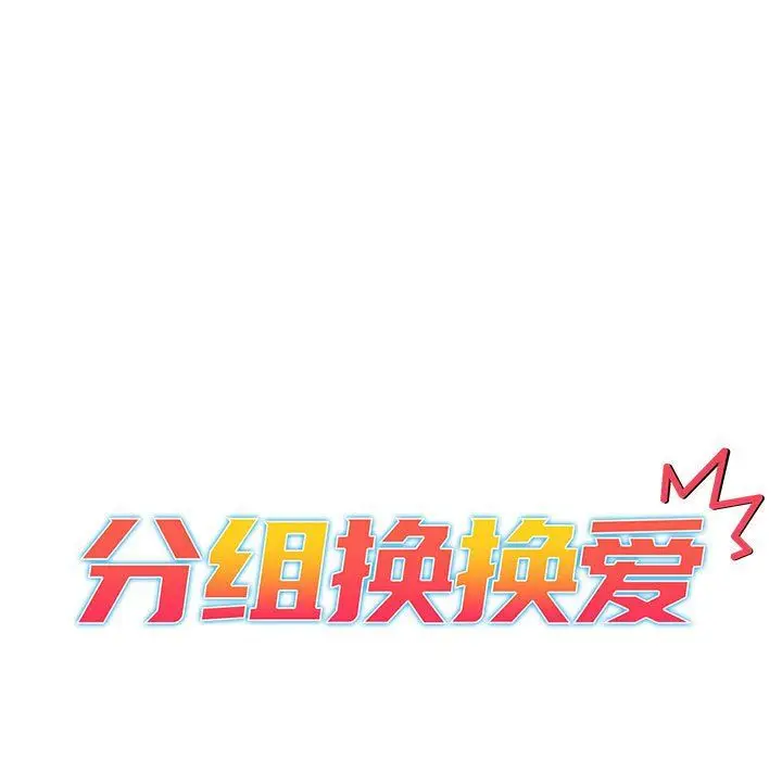 漫画《分组换换爱》第23话第15张图