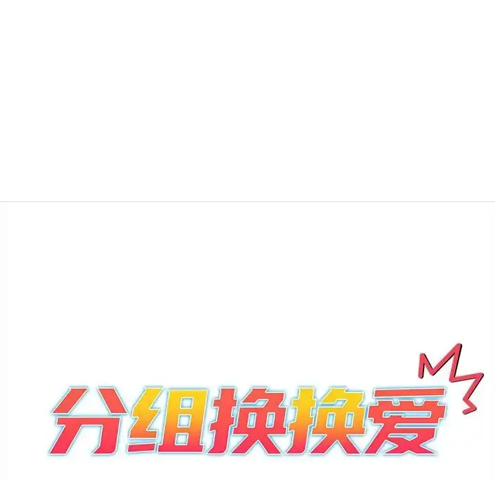 漫画《分组换换爱》第77话第65张图