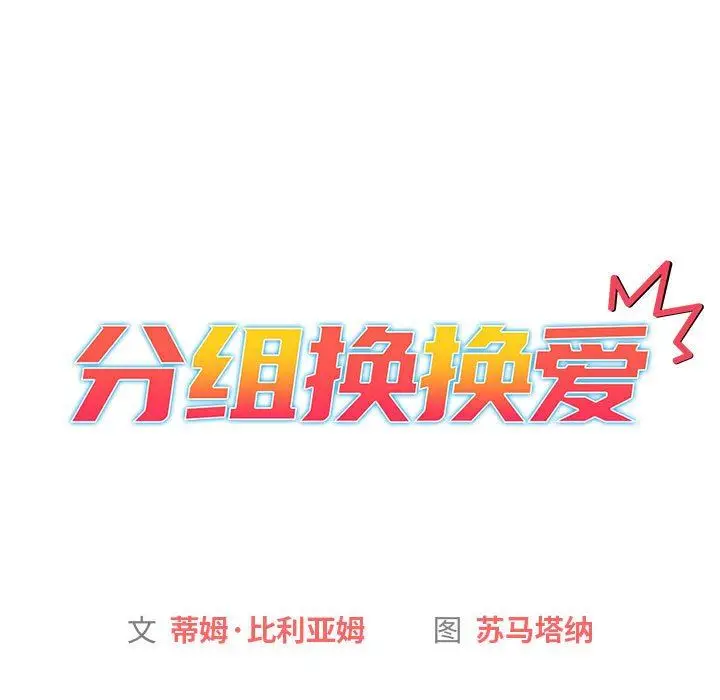漫画《分组换换爱》第29话第17张图