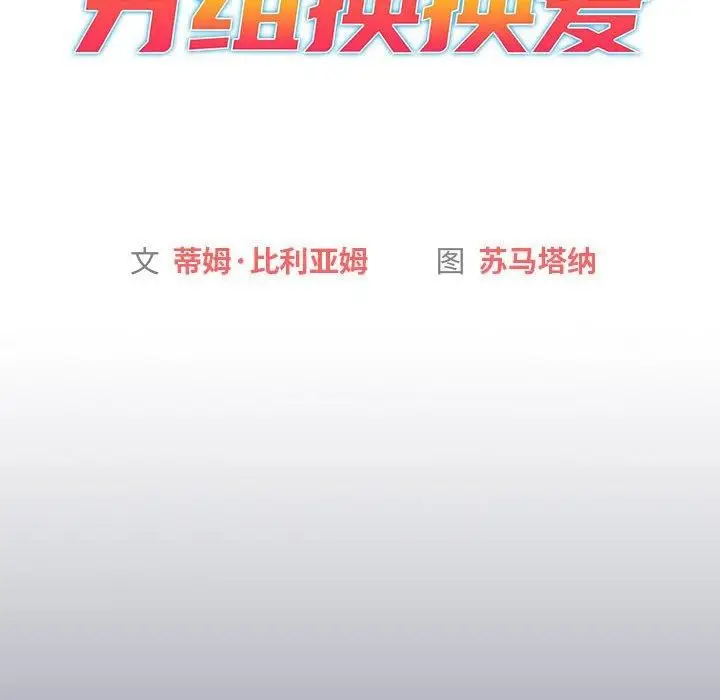 漫画《分组换换爱》第131话第54张图