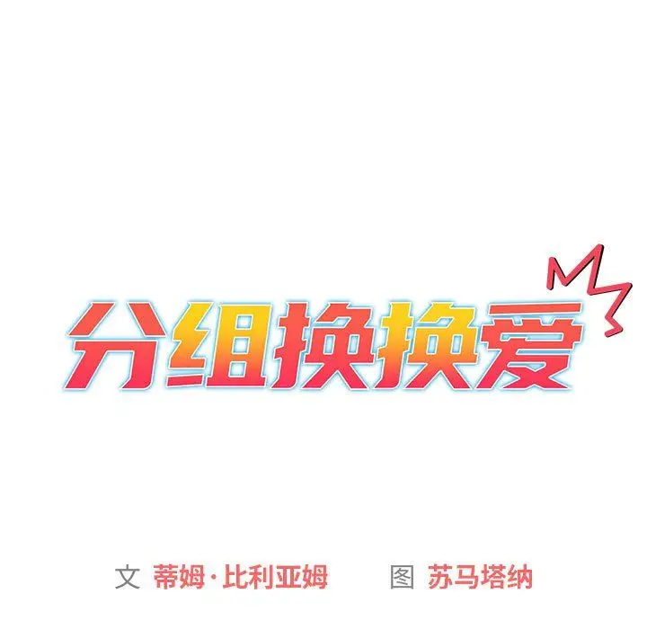 漫画《分组换换爱》第20话第11张图