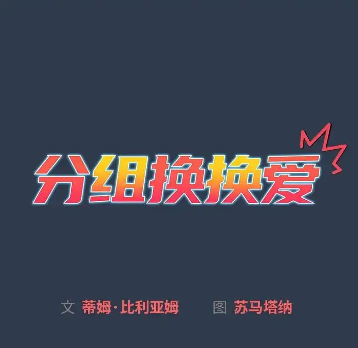 漫画《分组换换爱》第111话第16张图