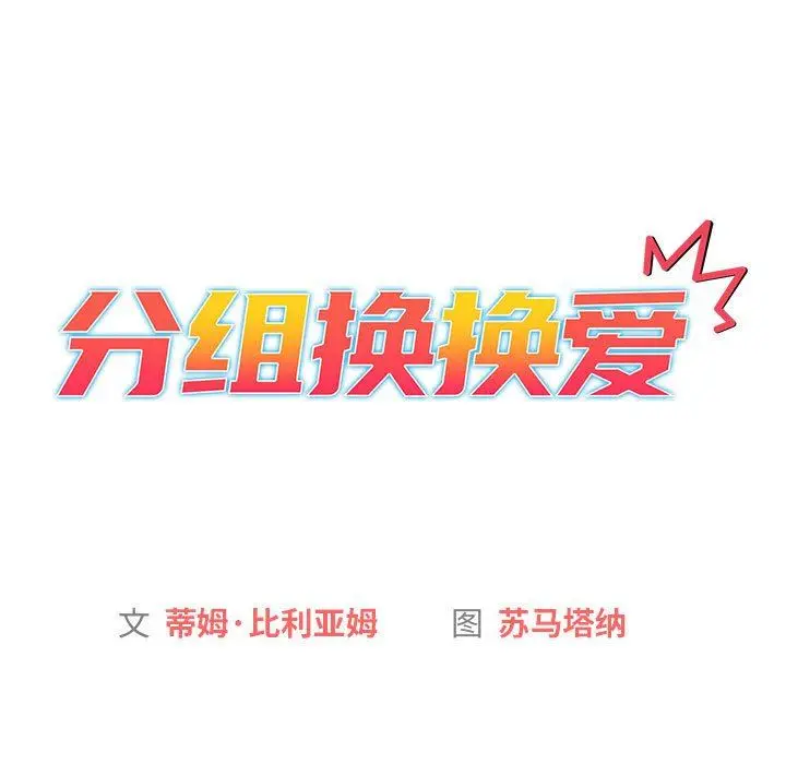 漫画《分组换换爱》第37话第21张图