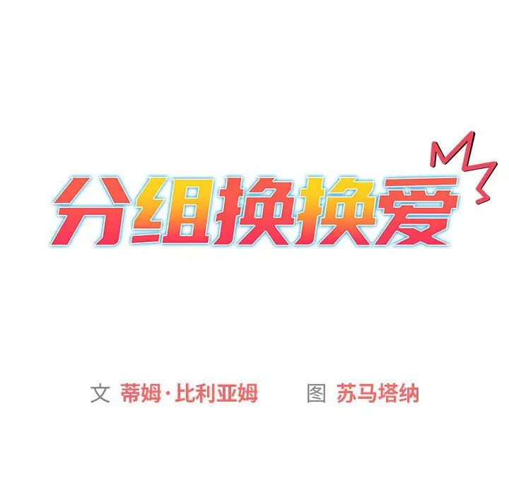 漫画《分组换换爱》第25话第14张图
