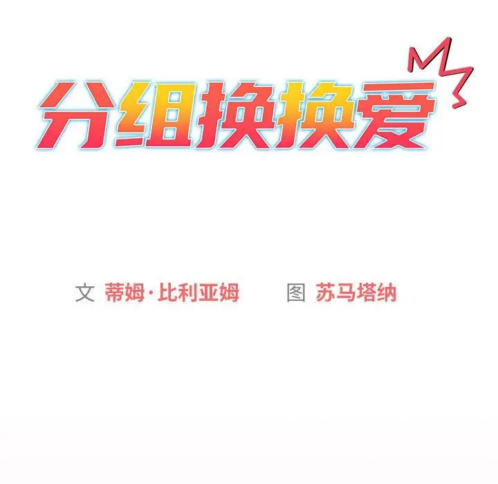 漫画《分组换换爱》第43话第63张图