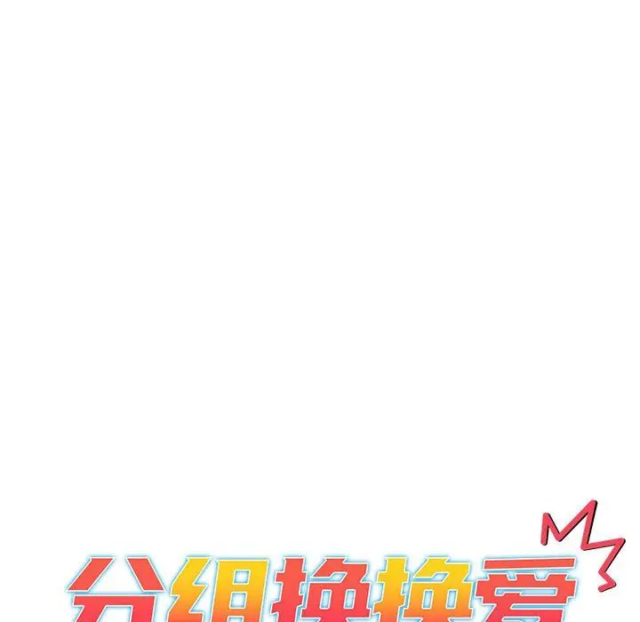 漫画《分组换换爱》第21话第10张图