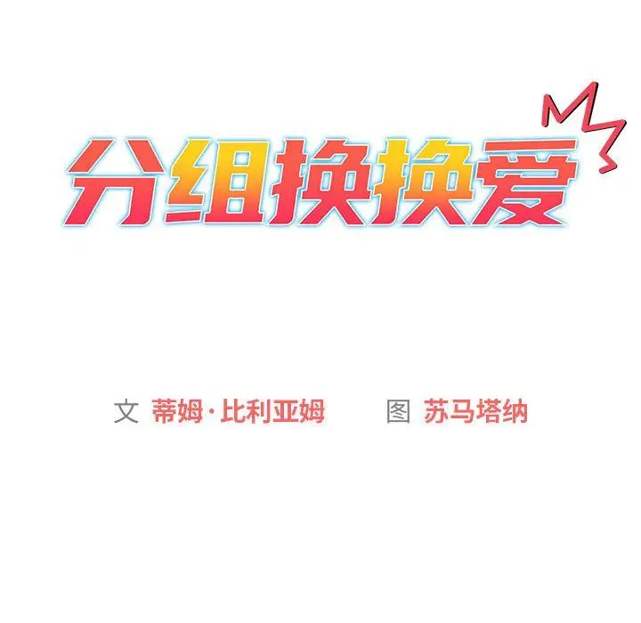 漫画《分组换换爱》第24话第80张图