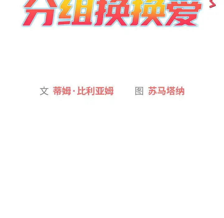 漫画《分组换换爱》第15话第14张图