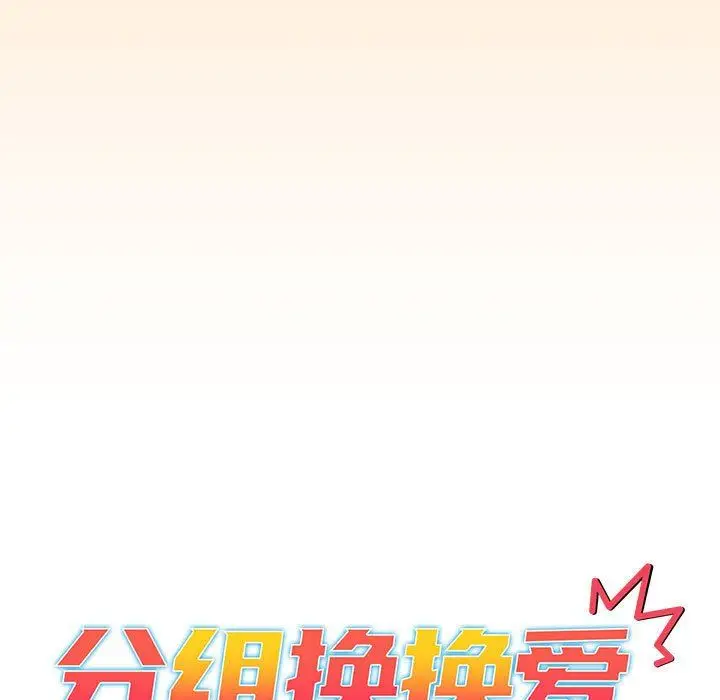 漫画《分组换换爱》第36话第9张图