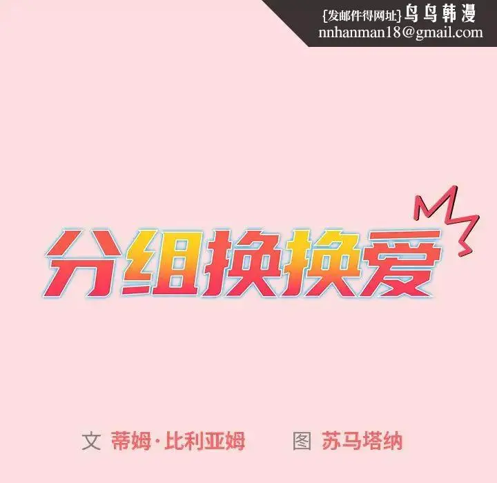 漫画《分组换换爱》第121话第95张图