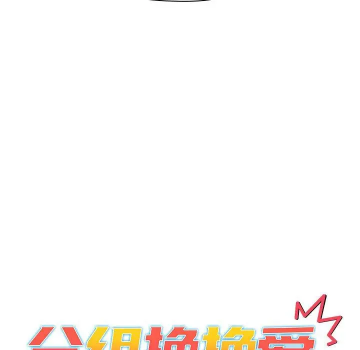 漫画《分组换换爱》第51话第36张图