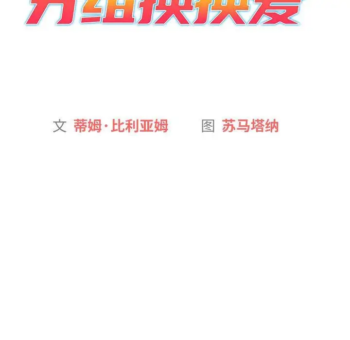漫画《分组换换爱》第51话第37张图