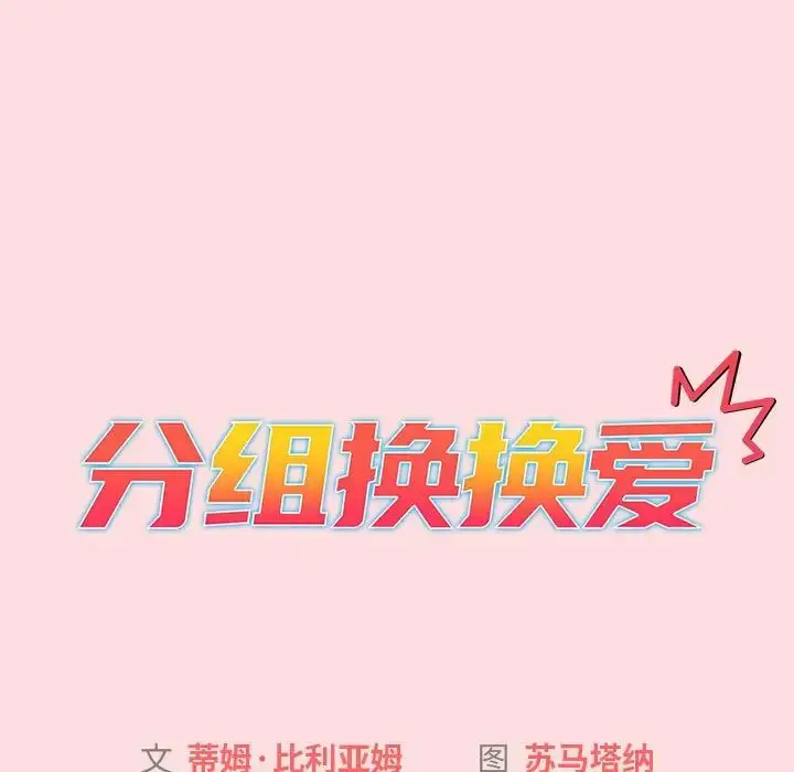 漫画《分组换换爱》第105话第71张图