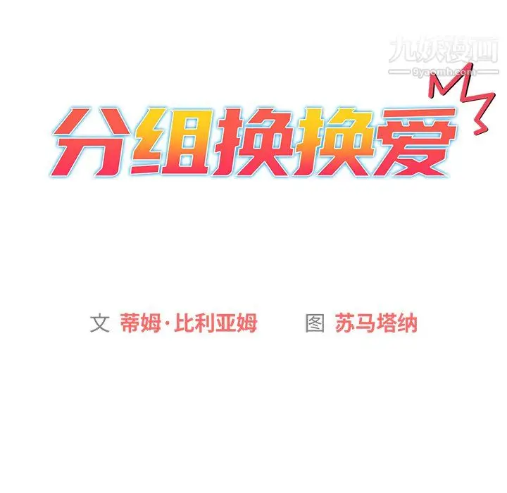 漫画《分组换换爱》第7话第44张图