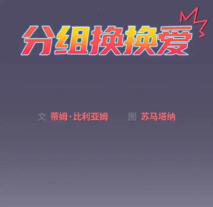 漫画《分组换换爱》第81话第67张图