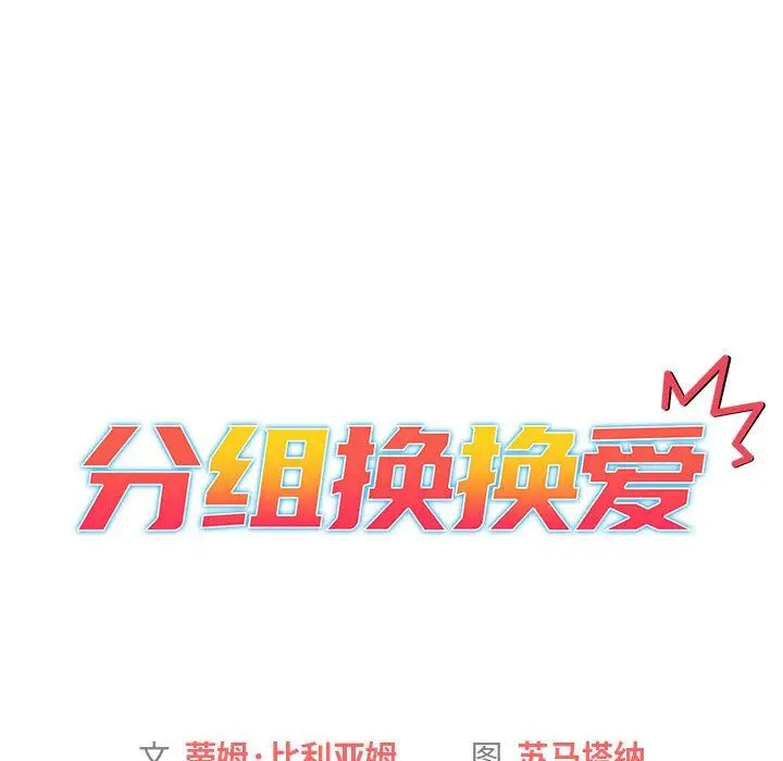 漫画《分组换换爱》第16话第16张图