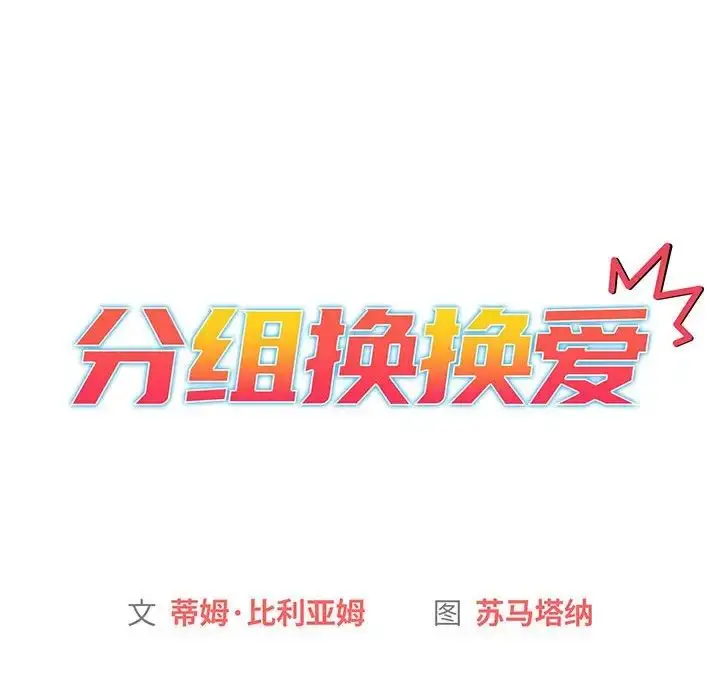 漫画《分组换换爱》第84话第22张图