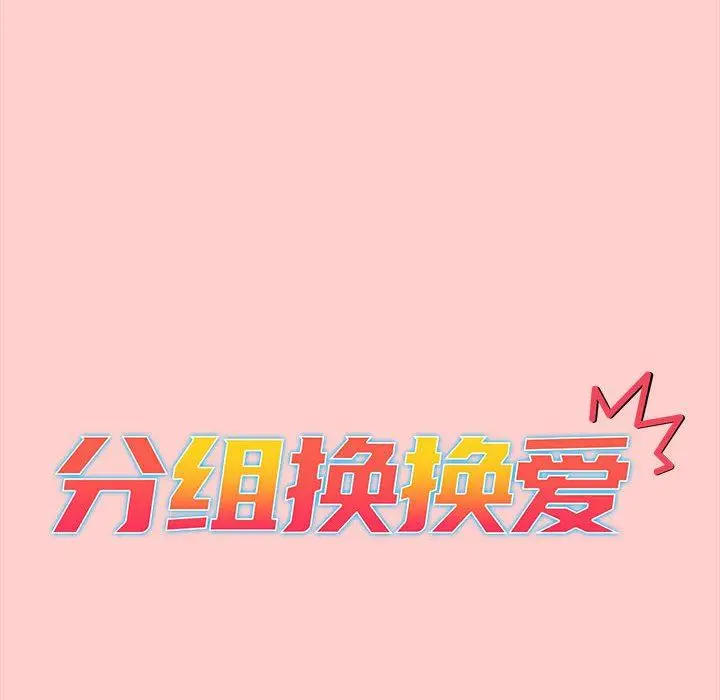 漫画《分组换换爱》第41话第42张图