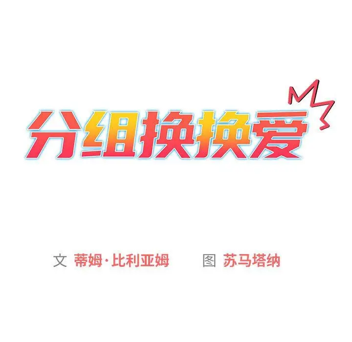 漫画《分组换换爱》第39话第71张图