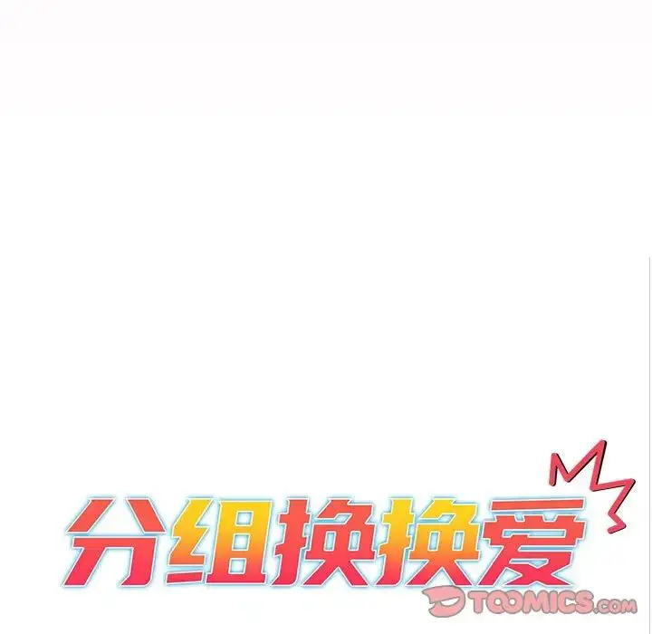 漫画《分组换换爱》第97话第33张图