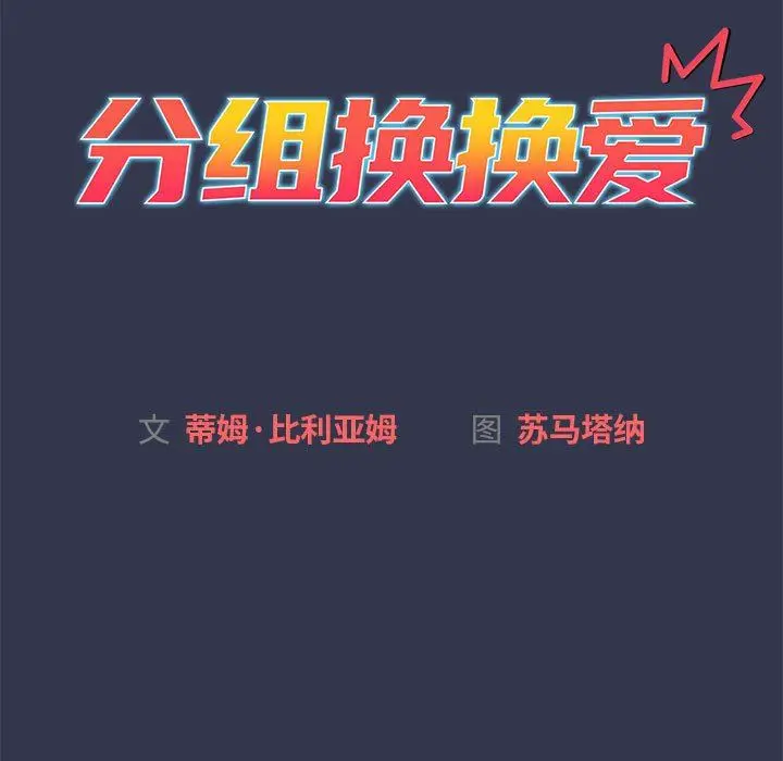 漫画《分组换换爱》第32话第13张图