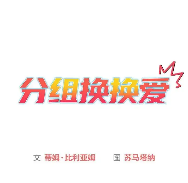 漫画《分组换换爱》第98话第12张图