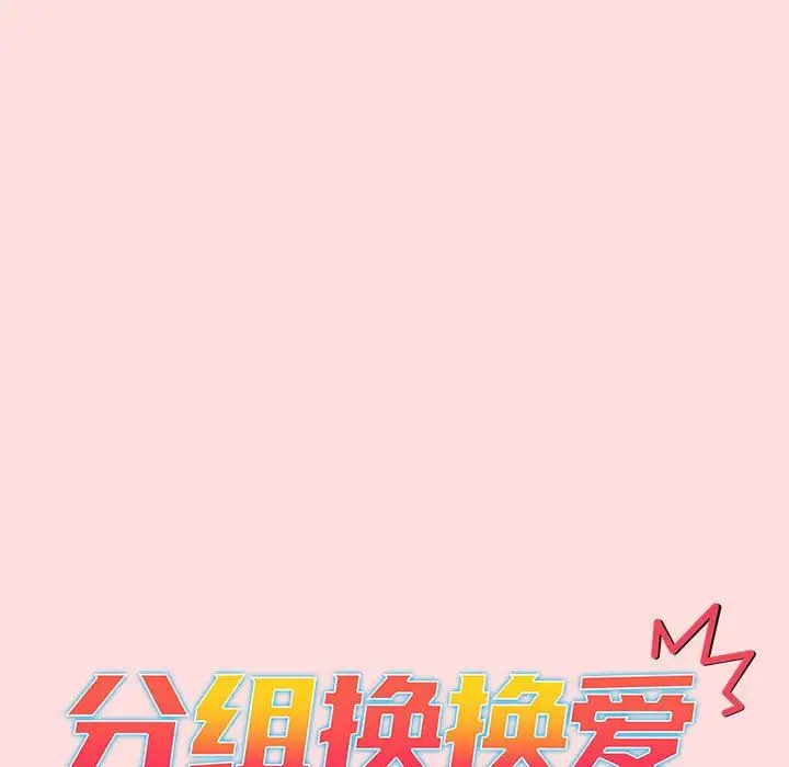 漫画《分组换换爱》第42话第31张图