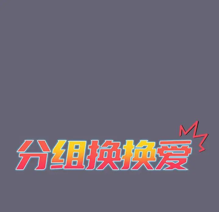漫画《分组换换爱》第55话第15张图