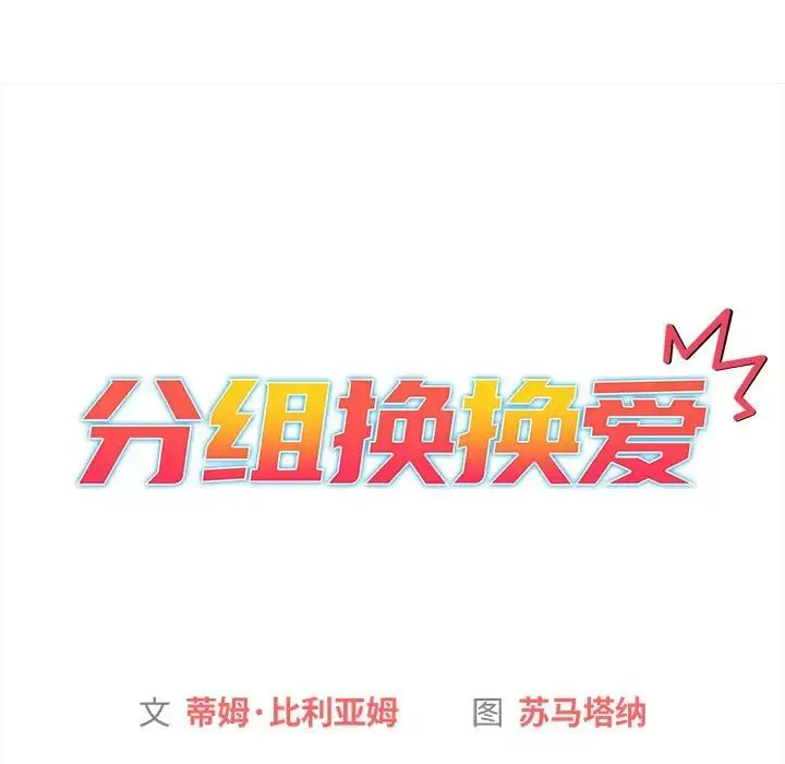 漫画《分组换换爱》第85话第11张图