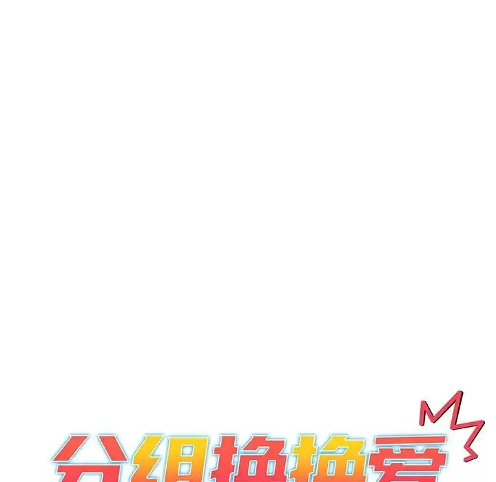 漫画《分组换换爱》第88话第19张图