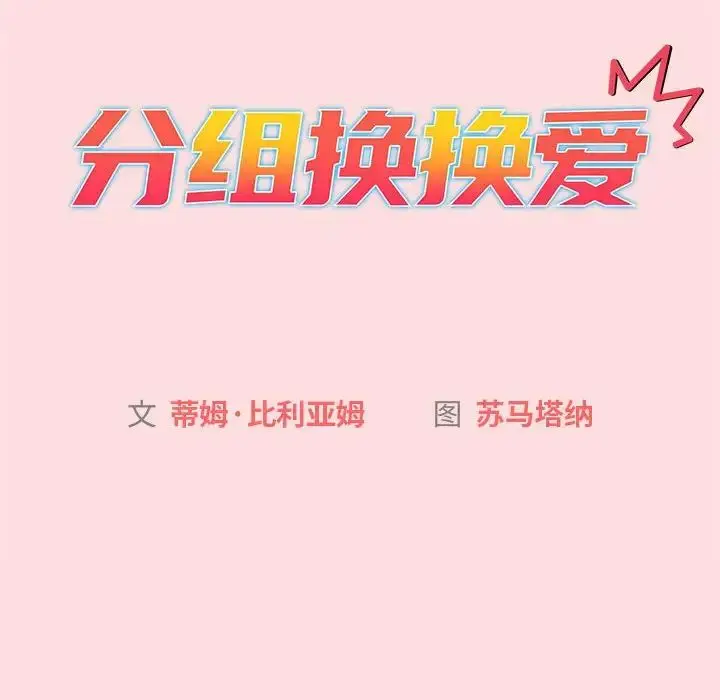 漫画《分组换换爱》第90话第14张图