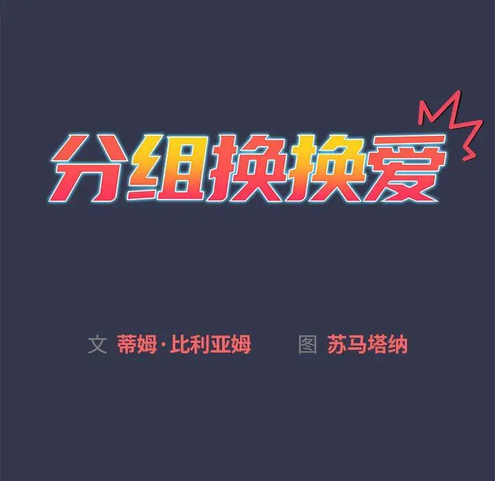 漫画《分组换换爱》第33话第31张图