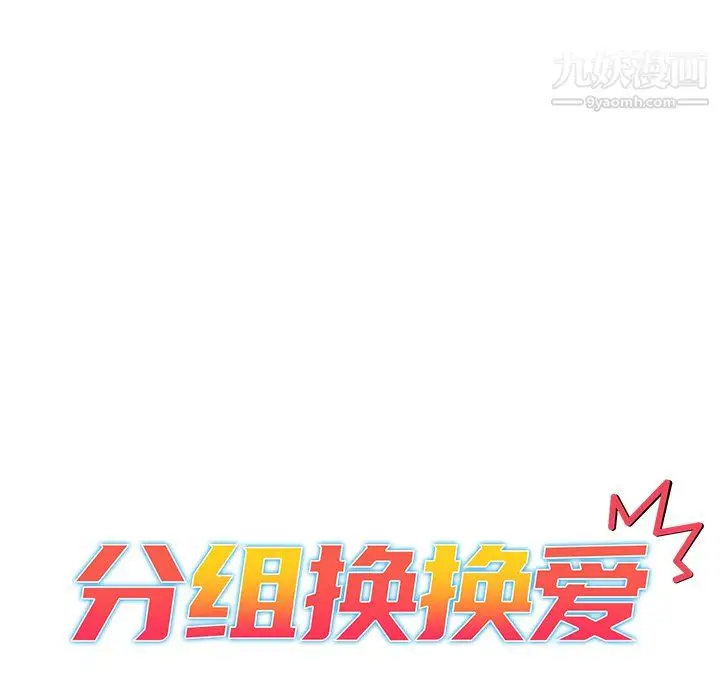 漫画《分组换换爱》第10话第15张图