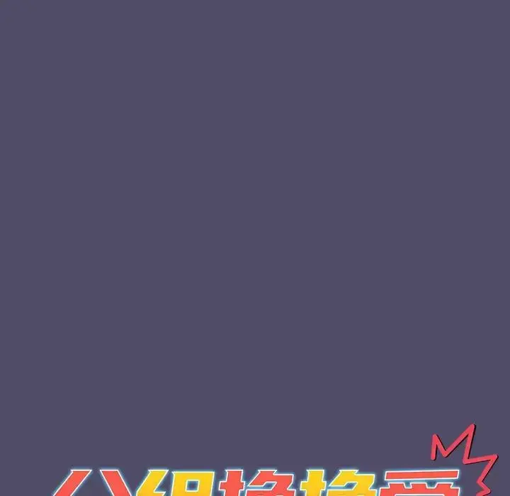 漫画《分组换换爱》第80话第18张图